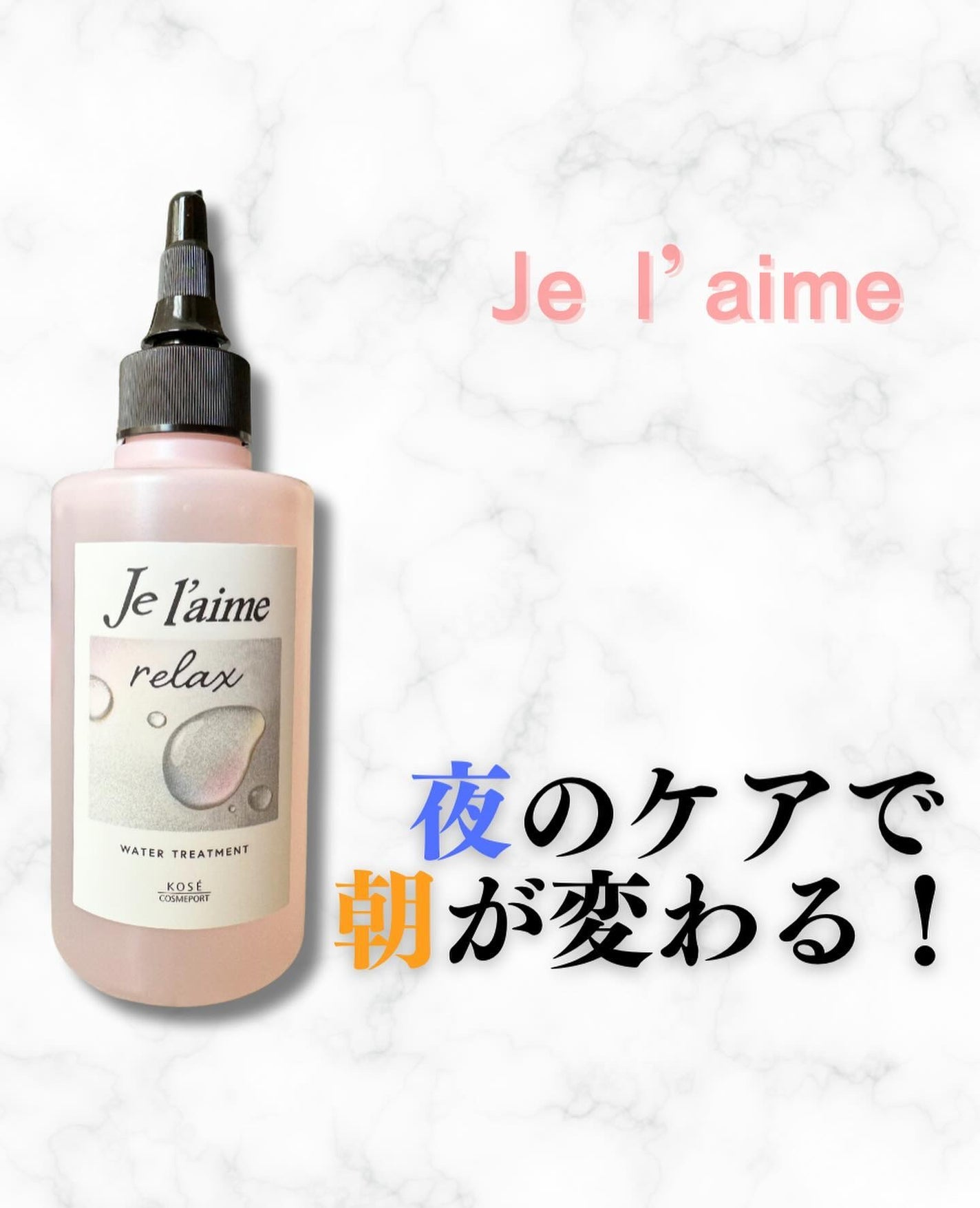 ジュレーム リラックス ミッドナイトリペア  ウォータートリートメント<洗い流すヘアトリートメント>/Je l'aime/洗い流すヘアトリートメントを使ったクチコミ(1枚目)
