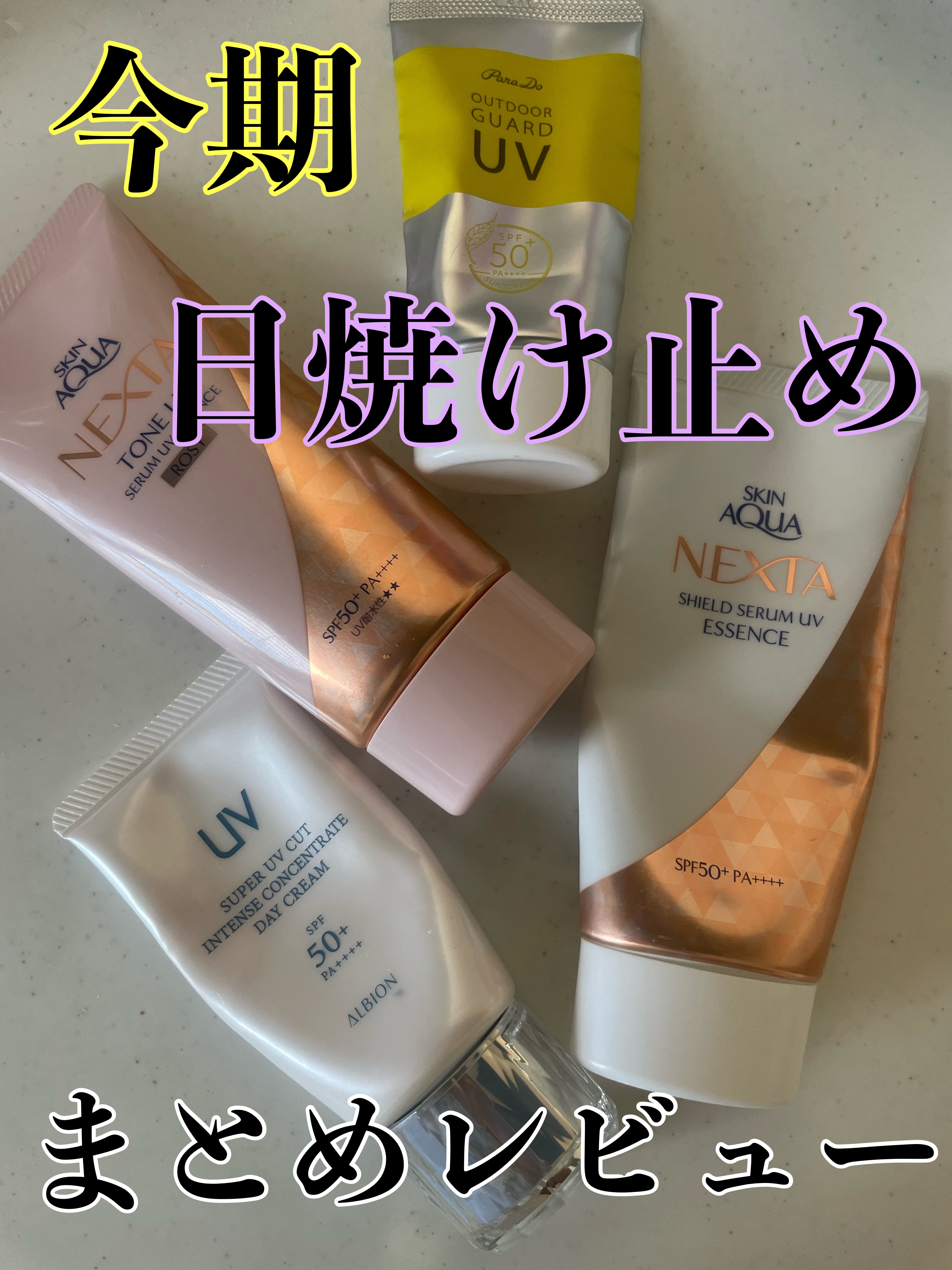 ネクスタ® シールドセラムUVエッセンス/スキンアクア/日焼け止めローションを使ったクチコミ（1枚目）