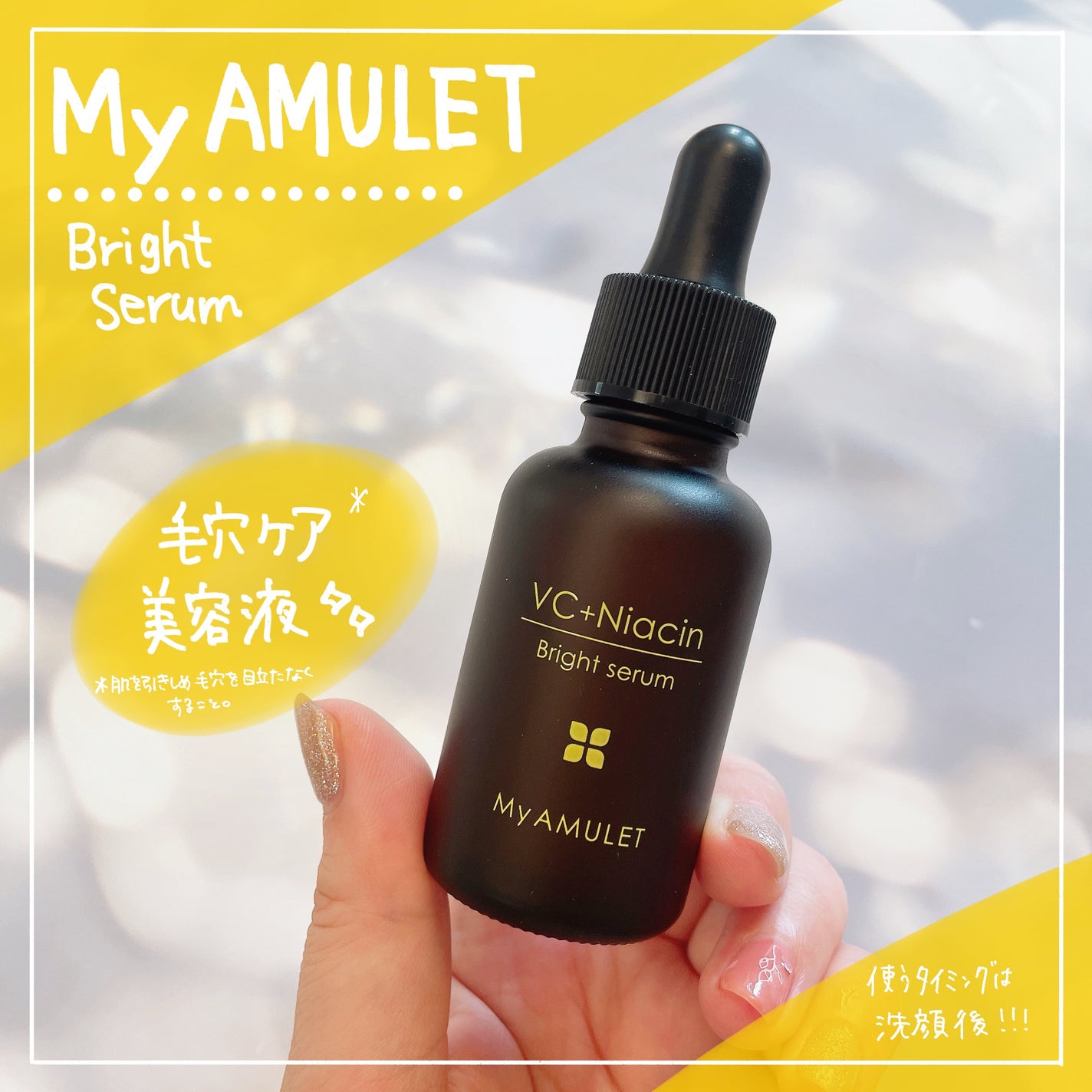 ブライトセラム/My AMULET/美容液を使ったクチコミ(1枚目)