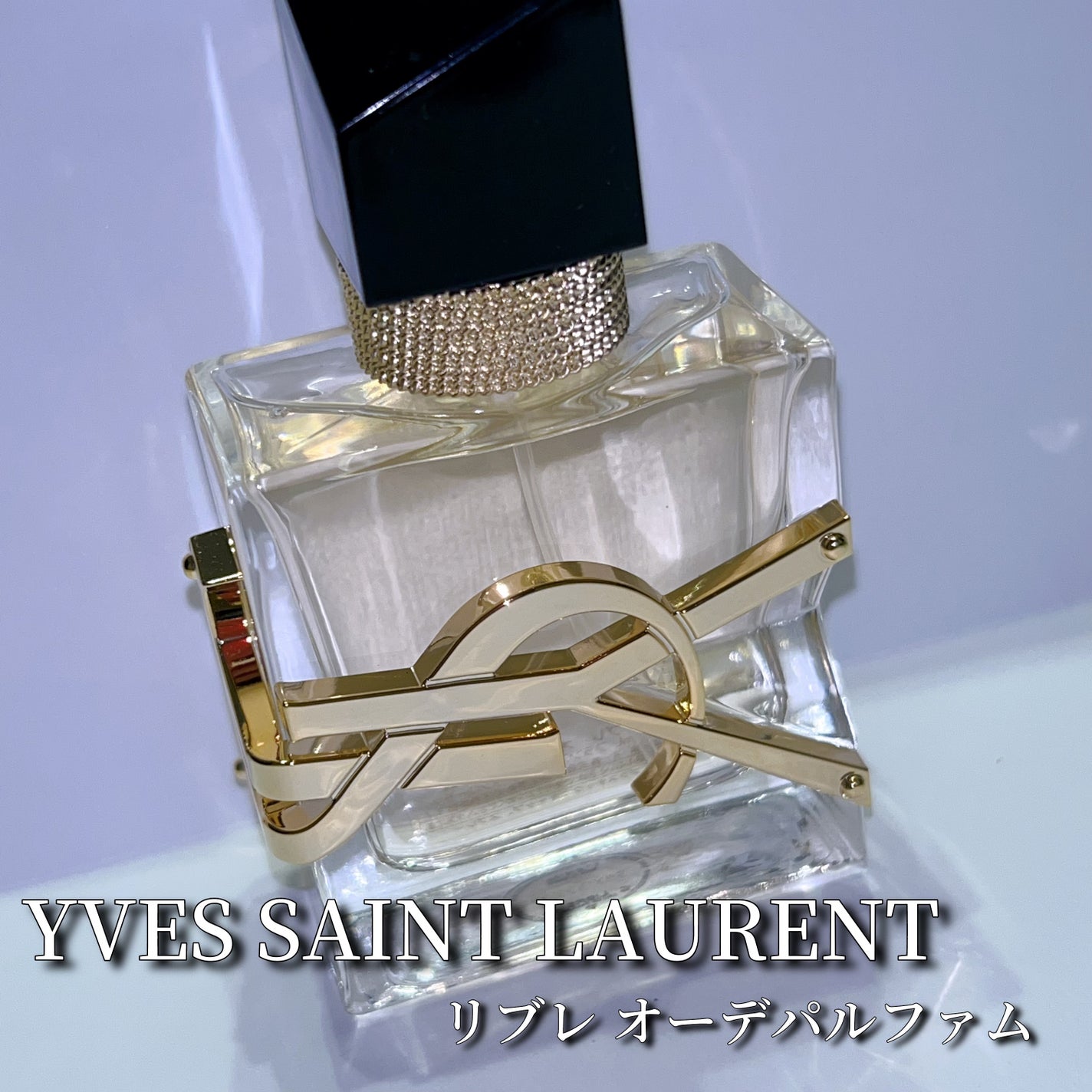 リブレ オーデパルファム/YVES SAINT LAURENT BEAUTE/香水(レディース)を使ったクチコミ(1枚目)