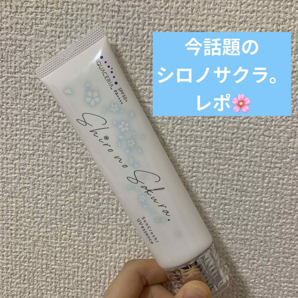 Sun Crush!UV essence 〜向日葵〜/Shiro no Sakura./日焼け止めクリームを使ったクチコミ(1枚目)