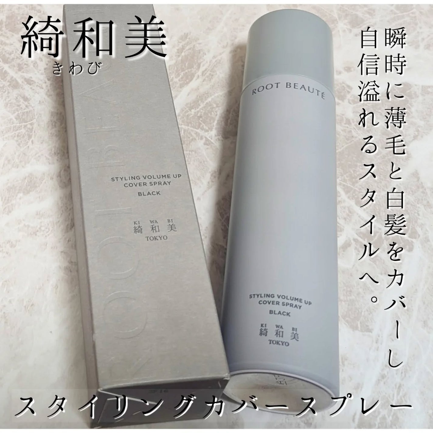 スタイリングカバースプレー/綺和美/ヘアカラーを使ったクチコミ(1枚目)