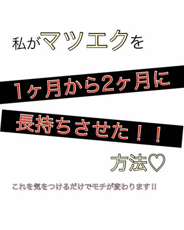 びーちゃん🍓⸝⸝꙳ on LIPS 「私がやっている！マツエクを長持ちさせる方法です♡☆個人差がある..」（1枚目）