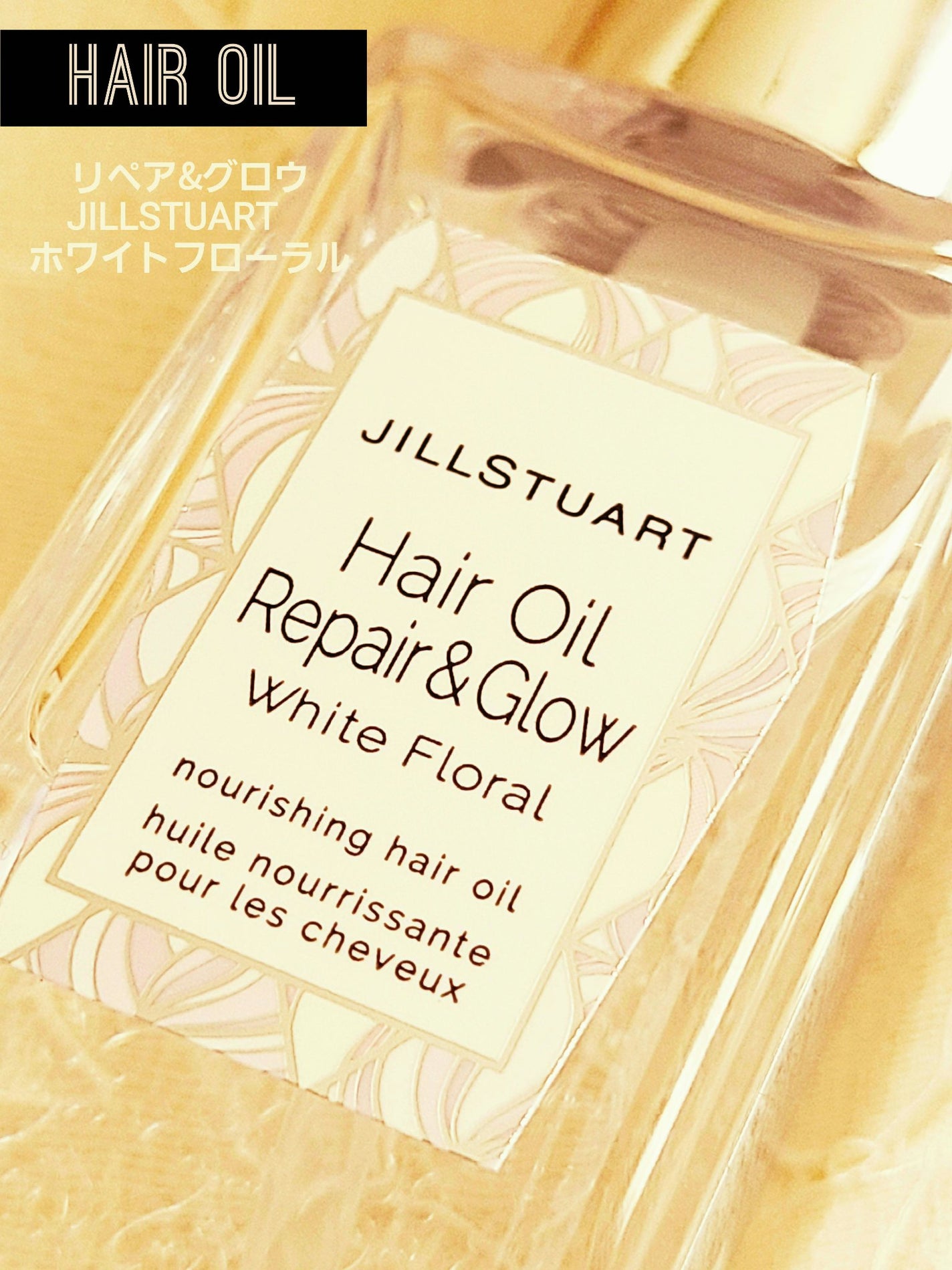 ジルスチュアート ヘアオイル/JILL STUART/ヘアオイルを使ったクチコミ(1枚目)