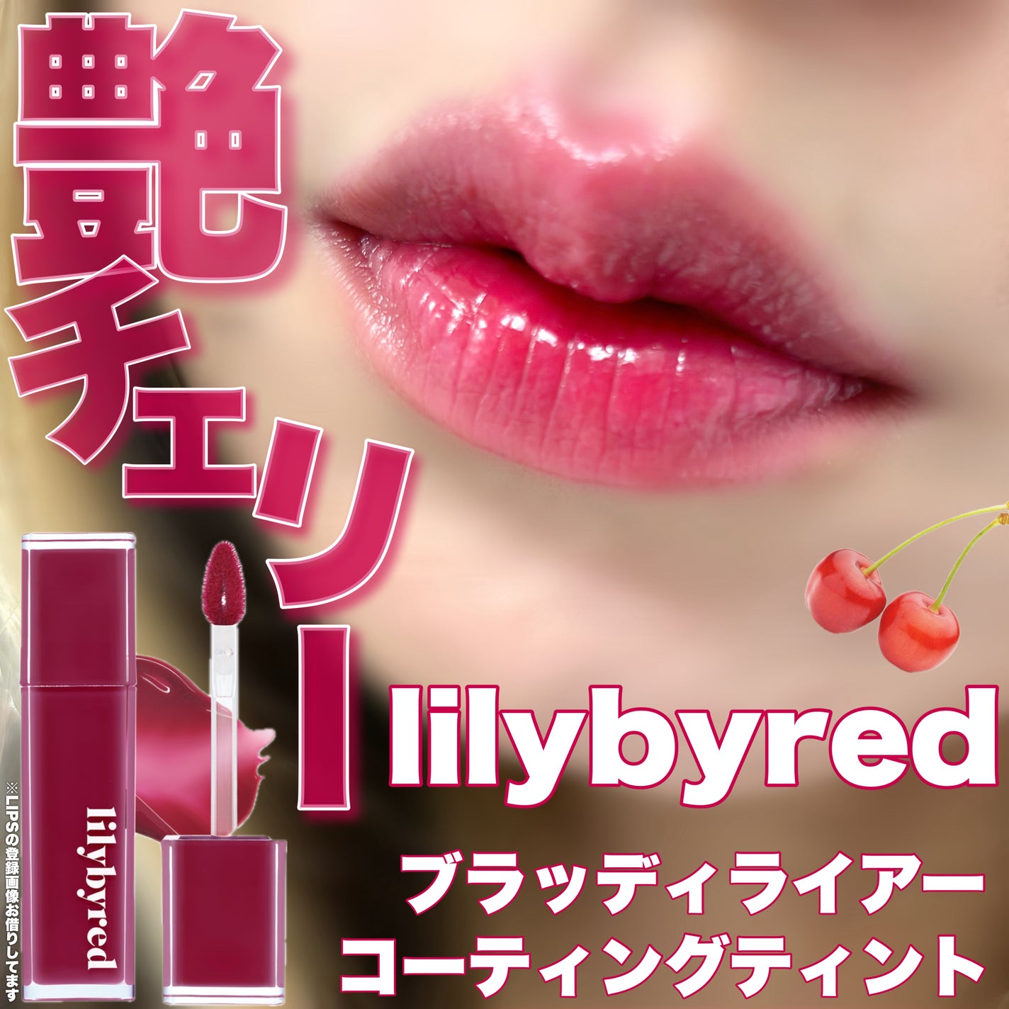ブラッディライアー コーティングティント/lilybyred/リップティントを使ったクチコミ(1枚目)