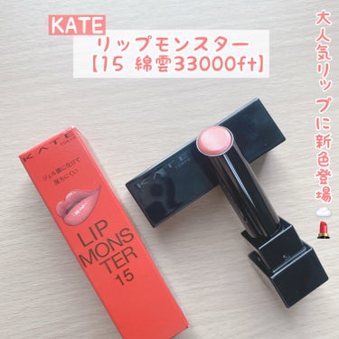 大人気リップに新色登場☁️💄


今回は新色が出るたび売り切れ続出の
リップモンスターの新色をご紹介♡



◯KATE
　リップモンスター

　【15 綿雲33000ft】
　程よい明るさでなじみやす