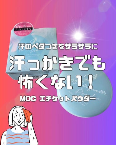 MOC エチケットパウダー/ALOINs/デオドラント・制汗剤を使ったクチコミ（1枚目）