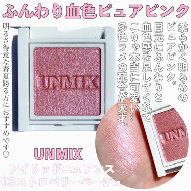 UNMIX アイリッドニュアンスのクチコミ「.
UNMIX ラメが尊過ぎて新たな沼にハマりました🥺💗
.
.
アンプリチュード終了がショッ.....」（3枚目）