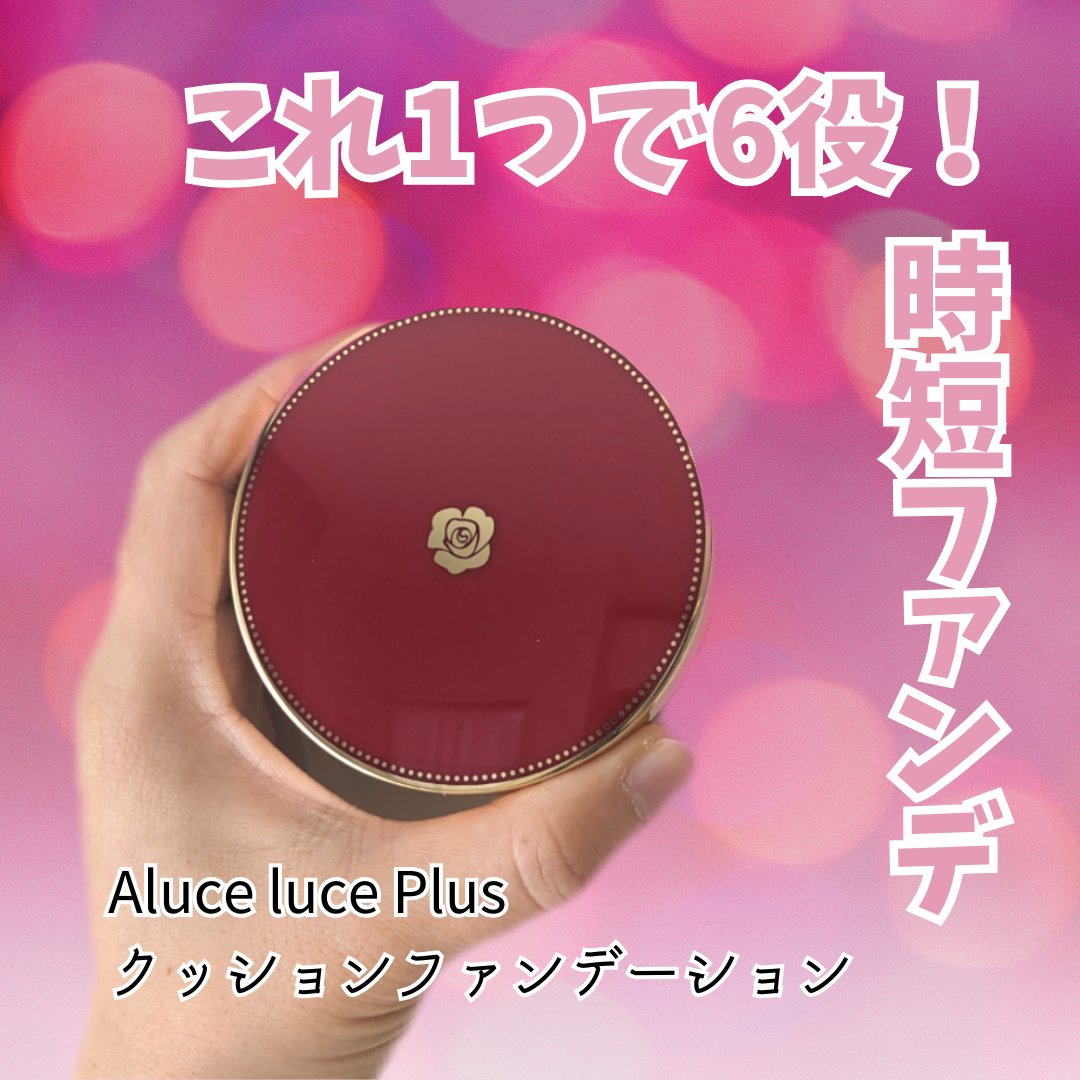 アルーチェルーチェ クッションファンデーション ナチュラルベージュ 01/Aluce luce/クッションファンデーションを使ったクチコミ（1枚目）