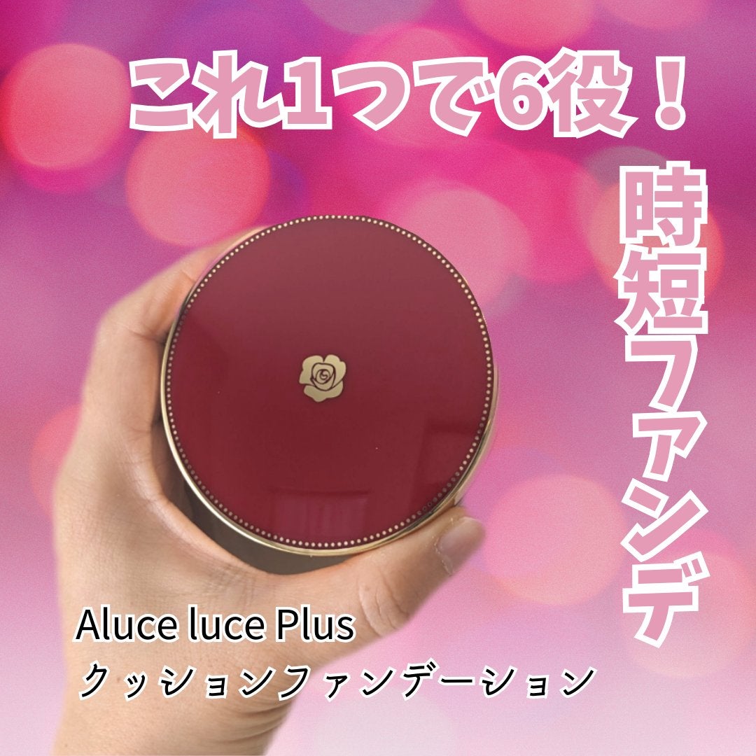アルーチェルーチェ クッションファンデーション/Aluce luce/クッションファンデーションを使ったクチコミ(1枚目)