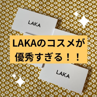 こんにちは！もあ〜🌼です！
この頃本格的に暑くなってきましたね〜😎

さてさて、本題に入ります🤞
LAKAというブランドはご存知でしょうか？？
韓国ブランドでジェンダーレスコスメとして
有名なブランドで