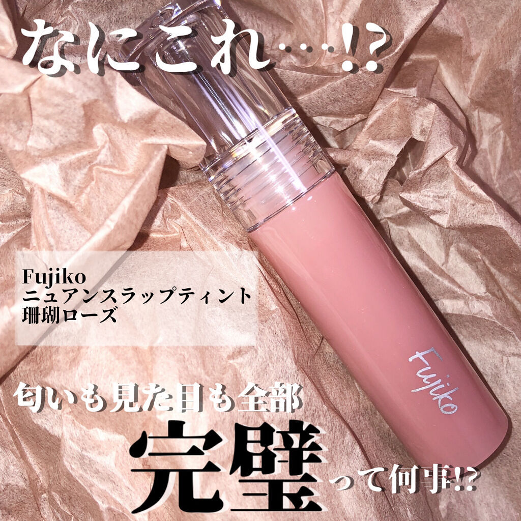 ニュアンスラップティント 02 珊瑚ローズ/Fujiko/リップティントを使ったクチコミ（1枚目）