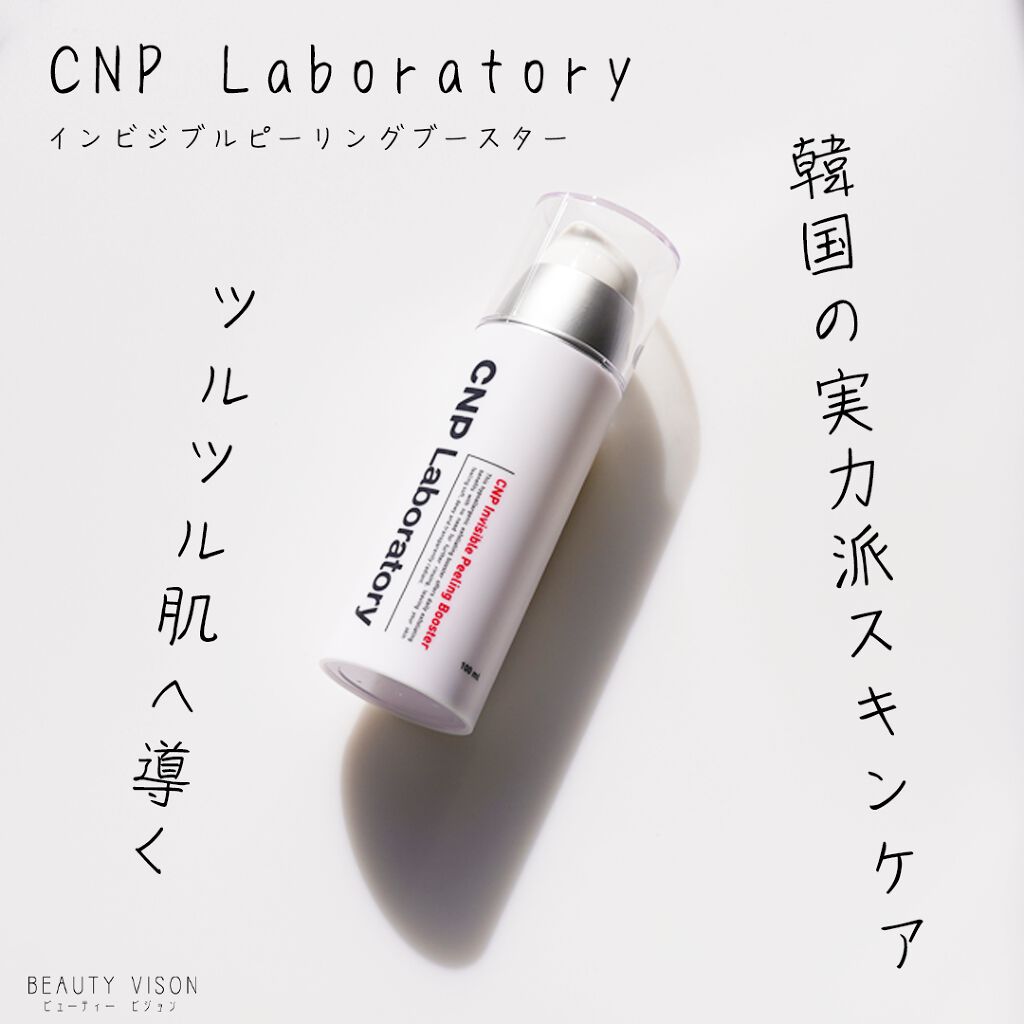 インビジブルピーリングブースターエッセンス/CNP Laboratory/ブースター・導入液を使ったクチコミ(1枚目)