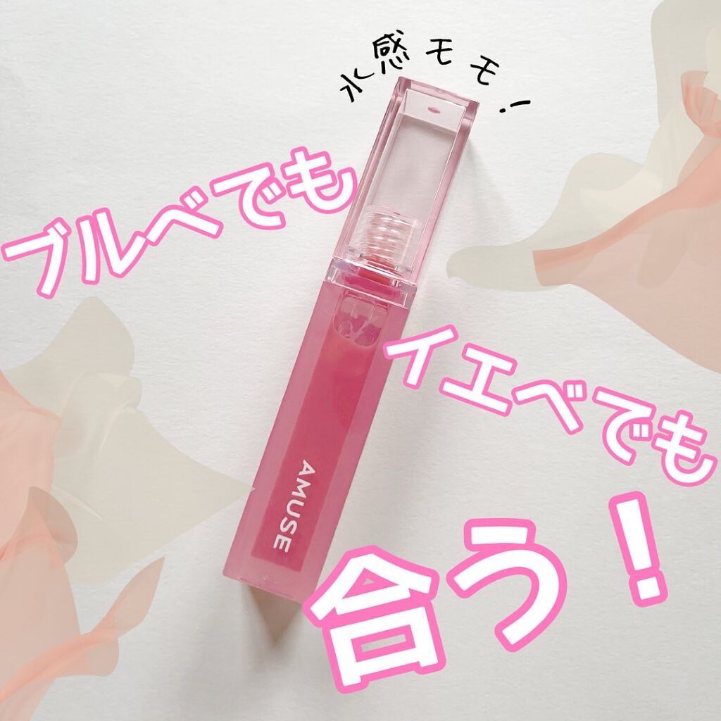 デューティント/AMUSE/リップティントを使ったクチコミ（1枚目）