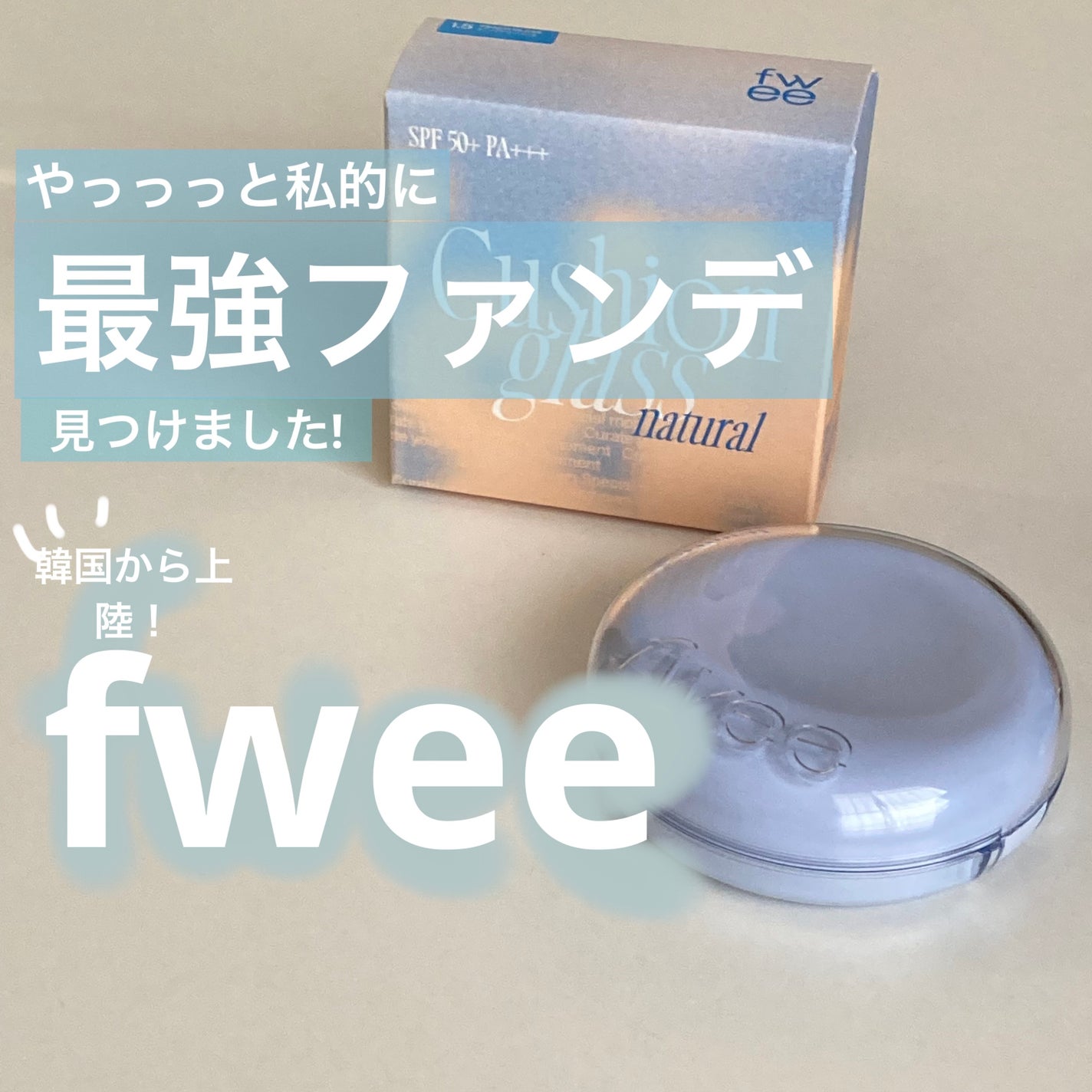 フィー クッションガラス ナチュラル/fwee/クッションファンデーションを使ったクチコミ(1枚目)
