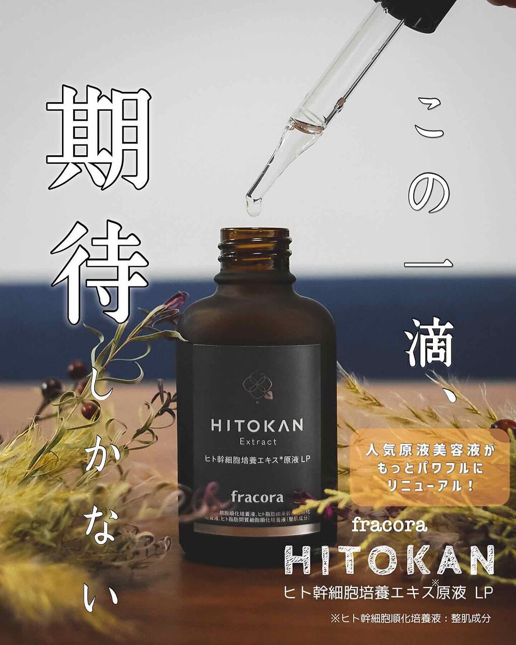 フラコラ ヒト幹細胞培養エキス原液LP 30ml