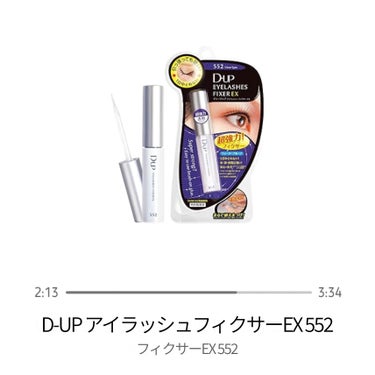 アイラッシュフィクサーEX 552/D-UP/つけまつげを使ったクチコミ（1枚目）