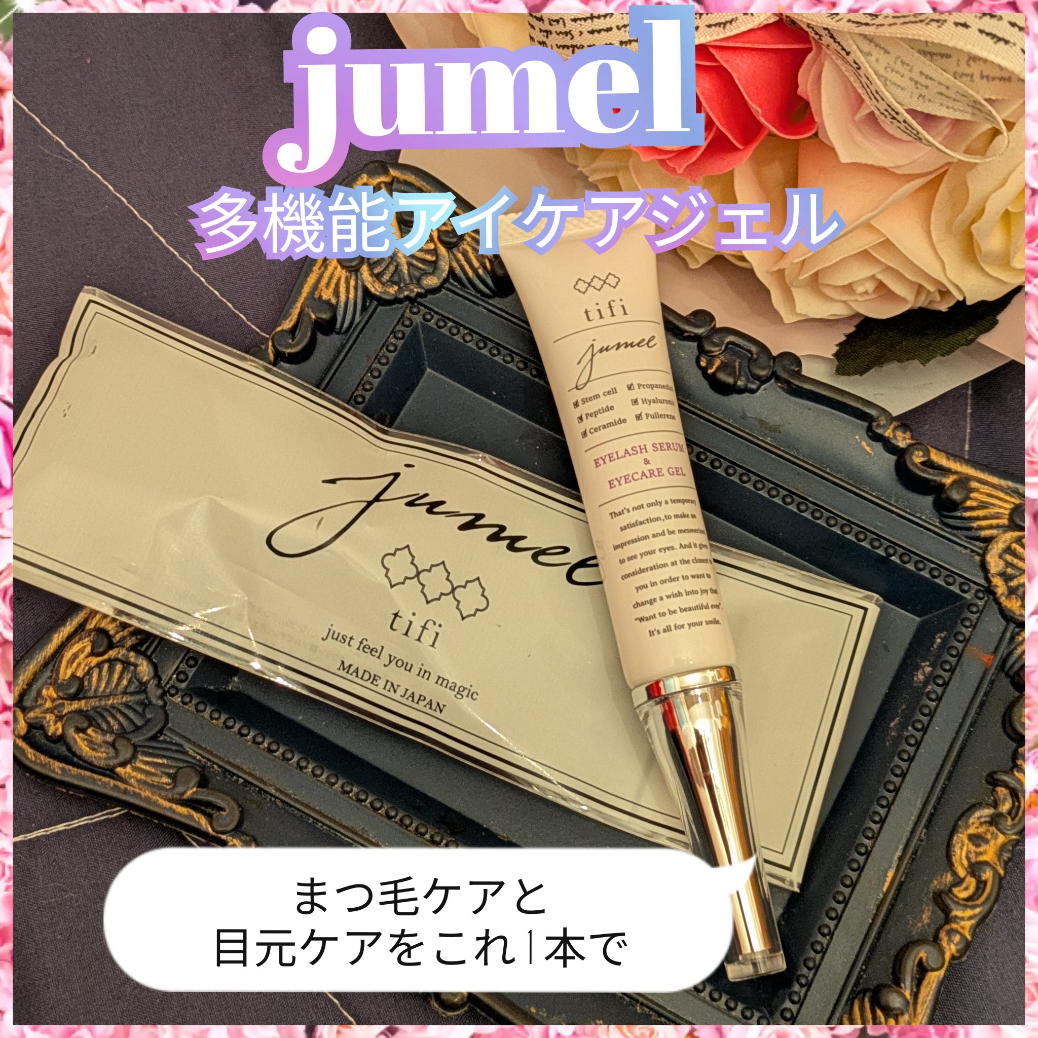 ジュメル アイクリーム/Jumel(ジュメル)/アイケア・アイクリームを使ったクチコミ（1枚目）