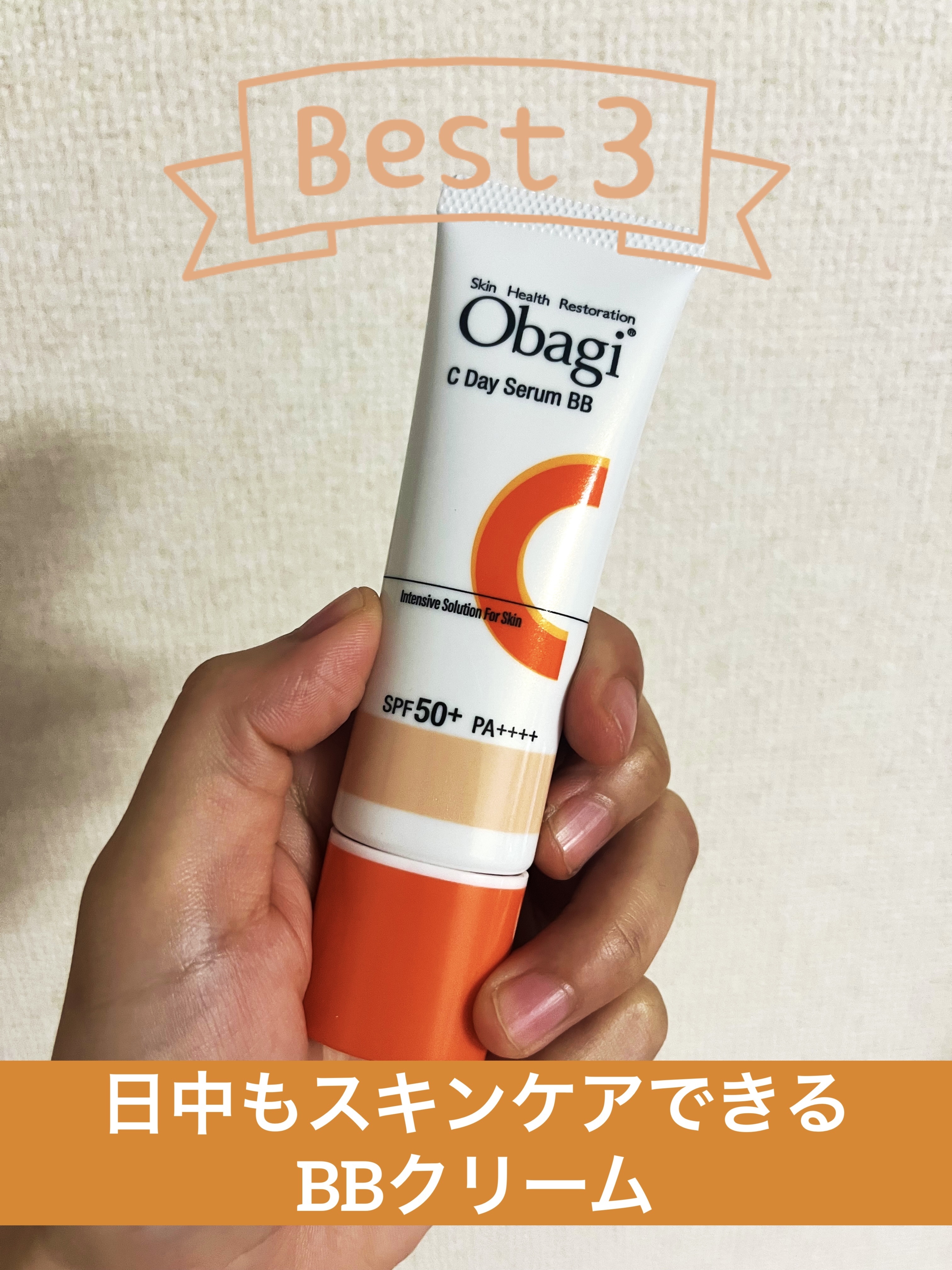 オバジC デイセラムBB/オバジ/BBクリームを使ったクチコミ（1枚目）