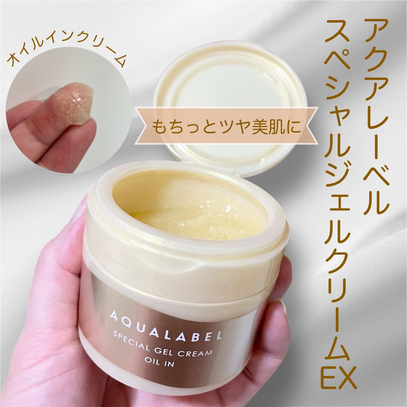 スペシャルジェルクリーム EX (オイルイン)/アクアレーベル/オールインワン化粧品を使ったクチコミ(1枚目)