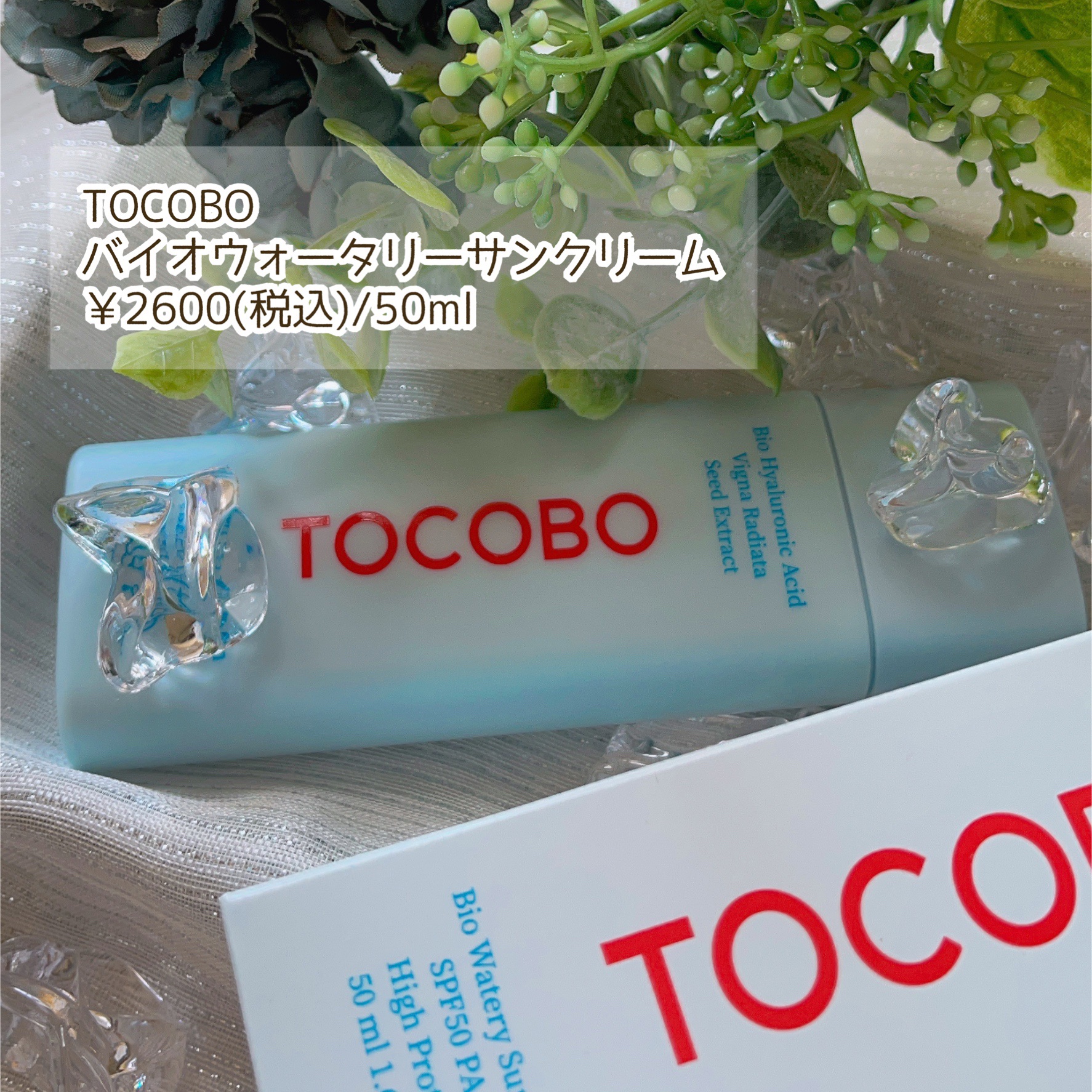 バイオウォータリーサンクリーム/TOCOBO/日焼け止めクリームを使ったクチコミ（2枚目）