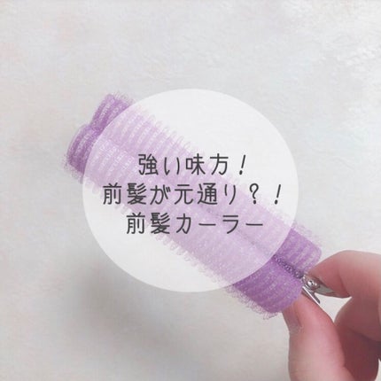 フルリフアリ くるんっと前髪カーラー/STYLE+NOBLE/ヘアケアグッズを使ったクチコミ(1枚目)