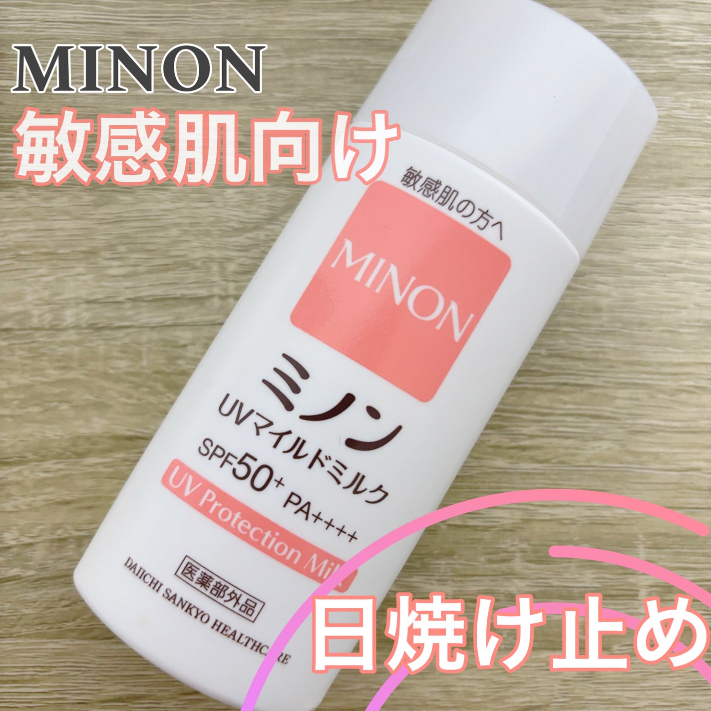 ミノンUVマイルドミルク/ミノン/日焼け止めミルクを使ったクチコミ(1枚目)