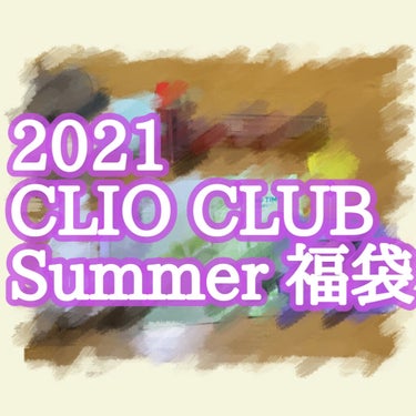 CLUBCLIO 2020summer福袋/CLIO/メイクアップキットを使ったクチコミ（1枚目）