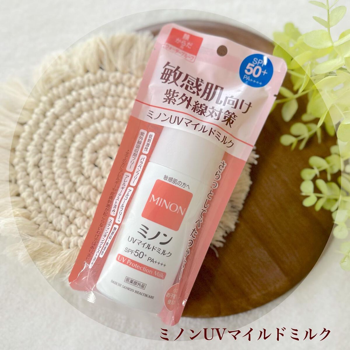 ミノンUVマイルドミルク/ミノン/日焼け止めミルクを使ったクチコミ(1枚目)