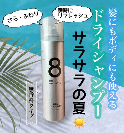 ウォーターレス ドライシャンプー(無香料)/エイトザタラソ/ドライシャンプーを使ったクチコミ(1枚目)