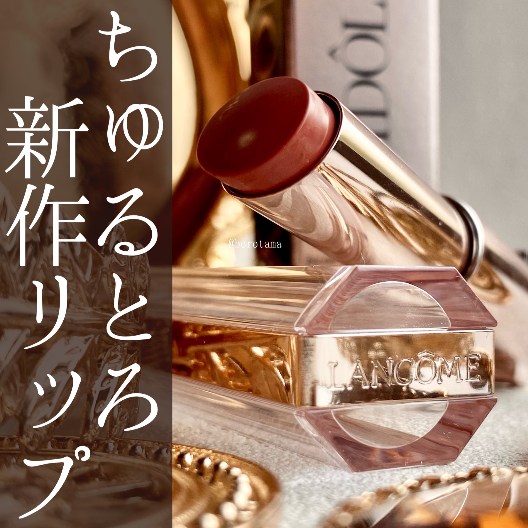 イドル リップ バターグロウ 26 DON'T BE CHAI/LANCOME/口紅を使ったクチコミ（1枚目）