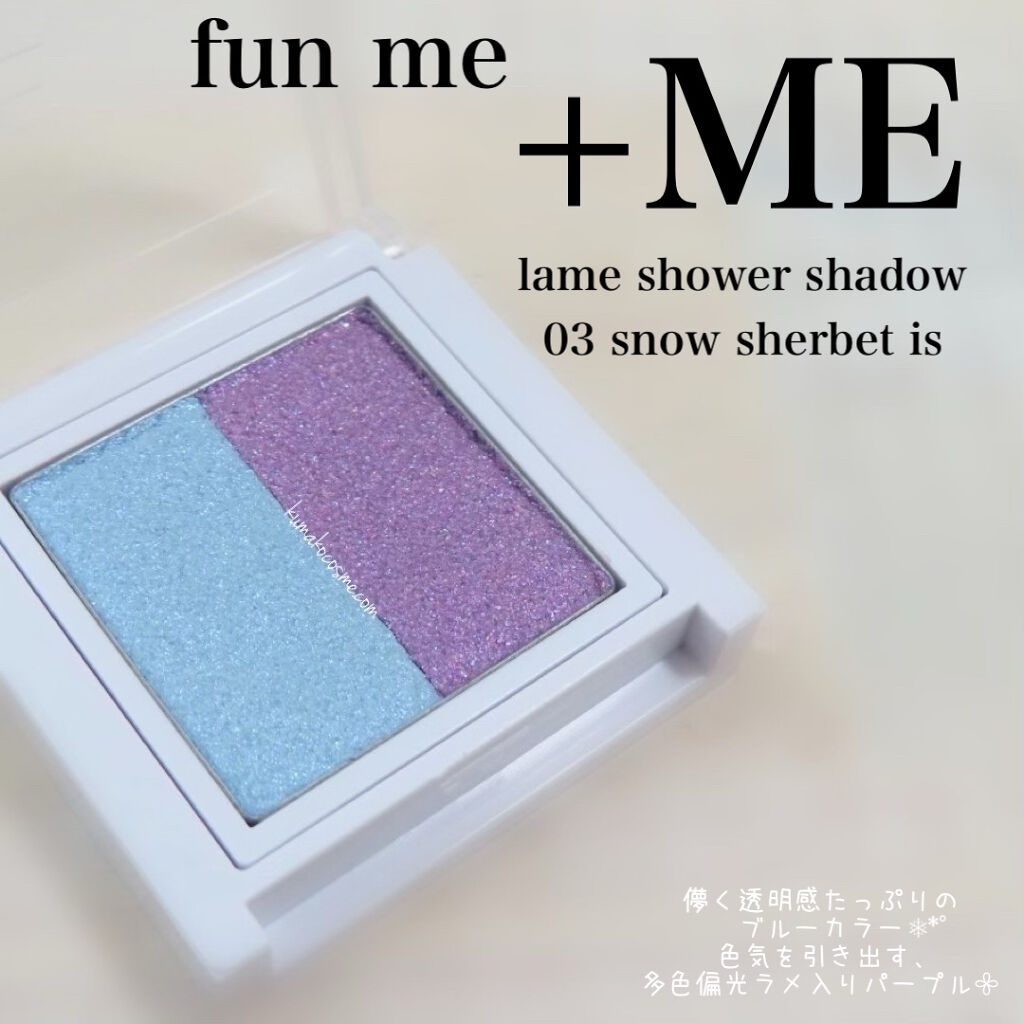 ラメシャワーシャドウ/funme＋ME/ジェル・クリームアイシャドウを使ったクチコミ（1枚目）