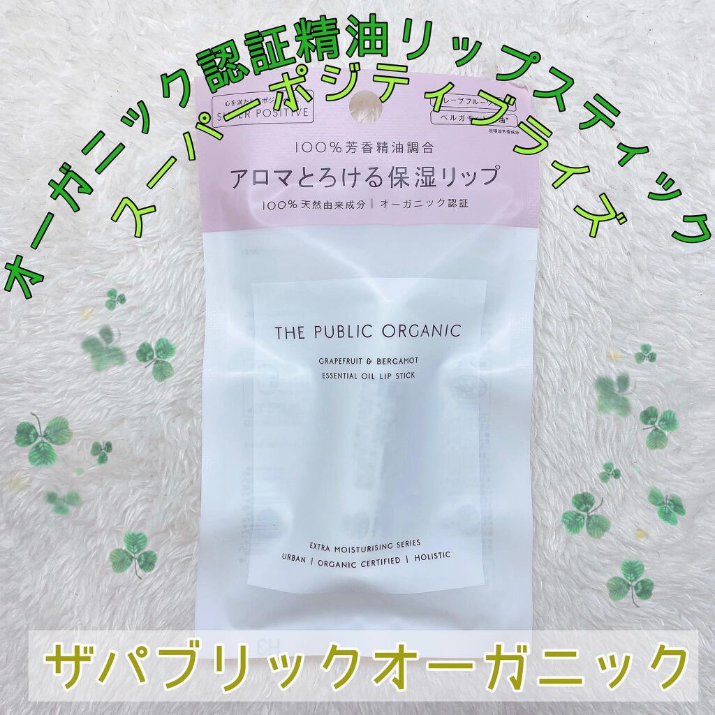 オーガニック認証 精油リップスティック スーパーポジティブ ライズ/THE PUBLIC ORGANIC/リップクリームを使ったクチコミ(1枚目)