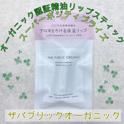 オーガニック認証 精油リップスティック スーパーポジティブ ライズ/THE PUBLIC ORGANIC/リップクリームを使ったクチコミ(1枚目)