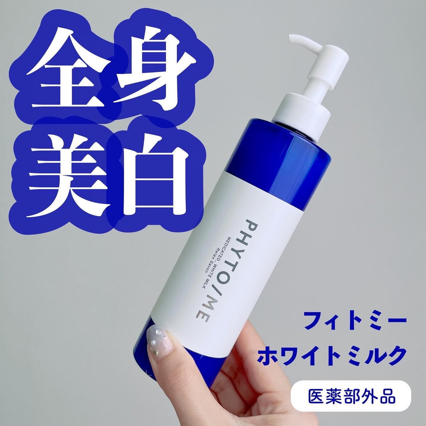 ホワイトミルク/PHYTO/ME/ボディミルクを使ったクチコミ(1枚目)