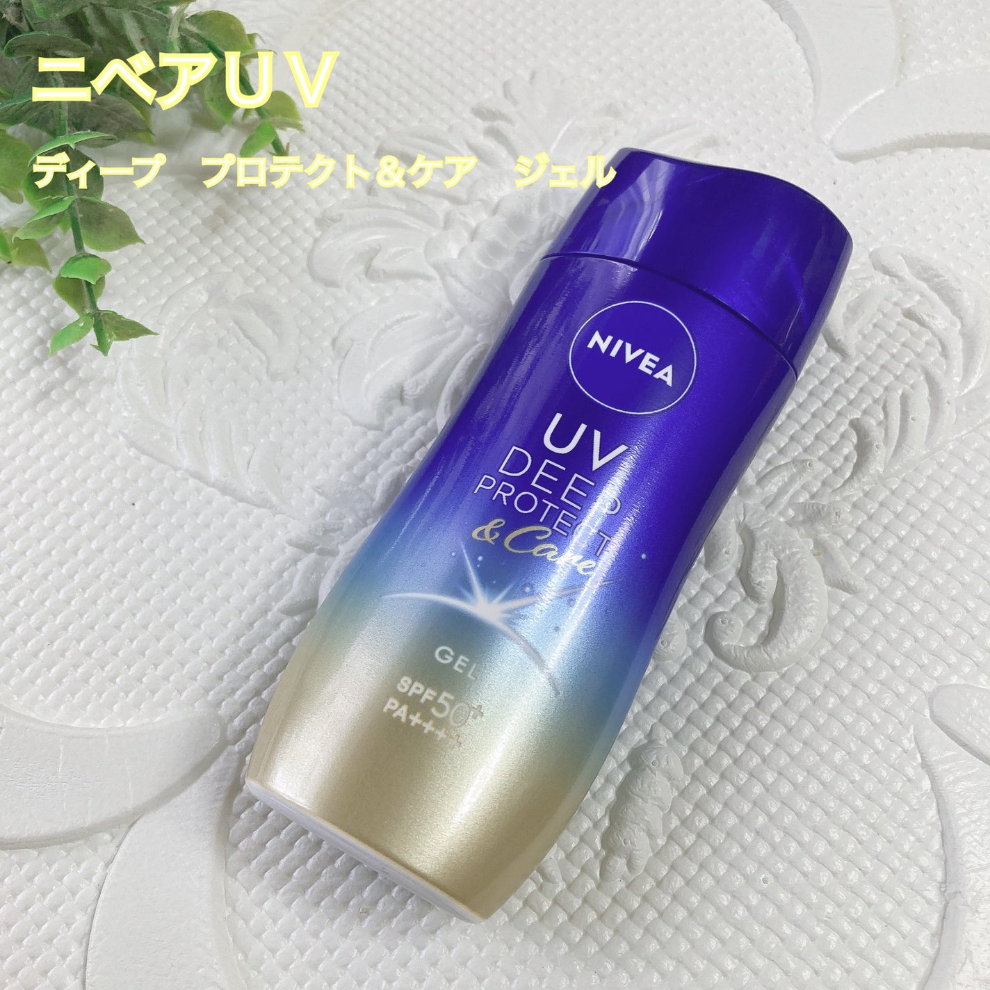 ニベアUV ディープ プロテクト&ケア ジェル/ニベア/日焼け止めジェルを使ったクチコミ(1枚目)