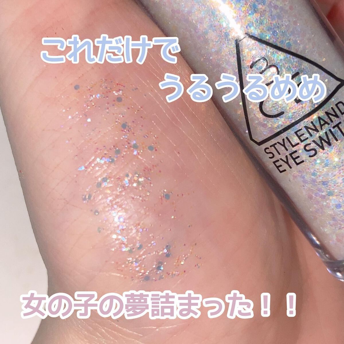 3CE アイスイッチ/3CE/グリッターを使ったクチコミ(1枚目)