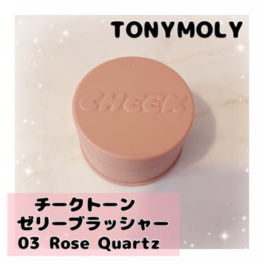 #PR TONYMOLY
チークトーンゼリーブラッシャー
03 Rose Quartz 

ゼリーテクスチャー
溶け込むような発色
もちもちパフ

コンパクトな容器に
パフも収納されているのが
無くする