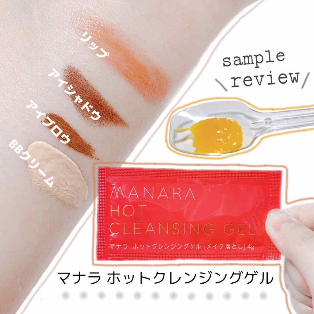 ホットクレンジングゲル/マナラ/クレンジングジェルを使ったクチコミ（1枚目）