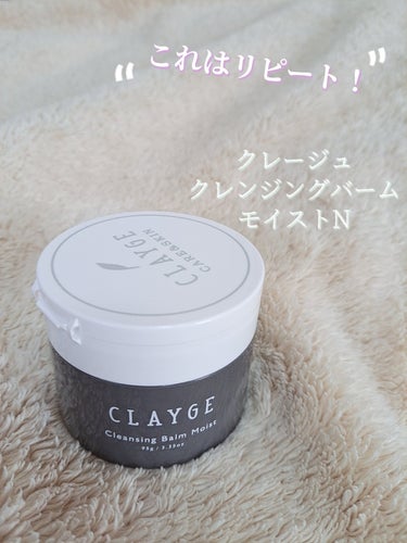 クレンジングバームモイストN/CLAYGE/クレンジングバームを使ったクチコミ（1枚目）