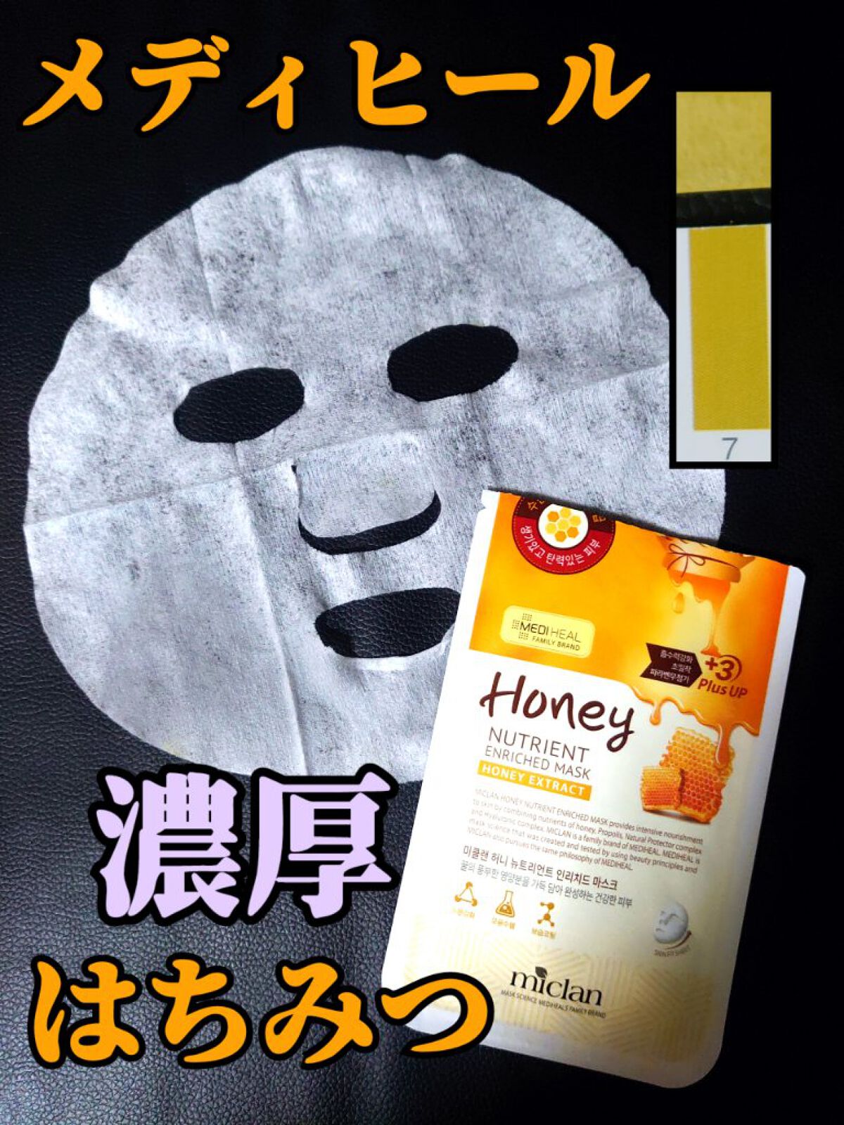 MEDIHEAL Miclan Honey Nutrient Enriched Mask/MEDIHEAL/シートマスク・パックを使ったクチコミ（1枚目）