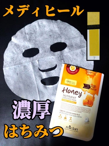 MEDIHEAL MEDIHEAL Miclan Honey Nutrient Enriched Maskのクチコミ「メディヒールのなかで１番好きかも…❣️
超濃厚はちみつのエンリッチマスク。
詳細レビューです。.....」（1枚目）