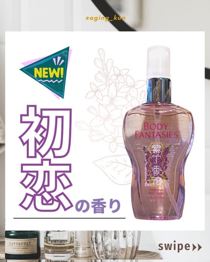 ボディスプレー ライラック/ボディファンタジー/香水(レディース)を使ったクチコミ(1枚目)