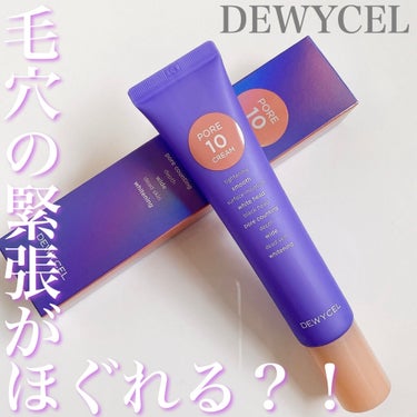 ポアーテンクリーム/DEWYCEL/化粧下地を使ったクチコミ（1枚目）