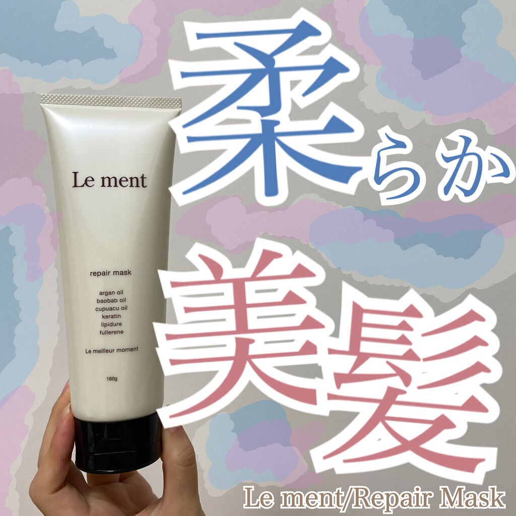 リペア マスク/Le ment/ヘアマスク・ヘアパックを使ったクチコミ(1枚目)