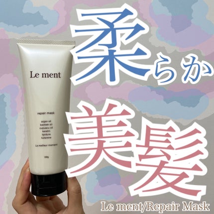 リペア マスク/Le ment/ヘアマスク・ヘアパックを使ったクチコミ(1枚目)