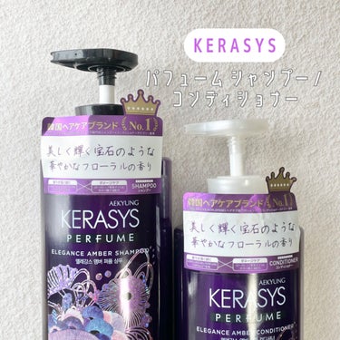 パフューム エレガンスアンバー シャンプー&コンディショナー/KERASYS/シャンプー・コンディショナーを使ったクチコミ（2枚目）