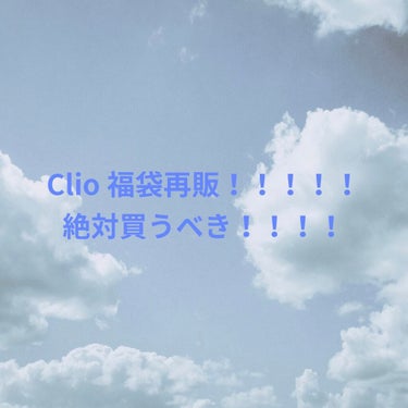 CLUBCLIO 2020summer福袋/CLIO/メイクアップキットを使ったクチコミ（1枚目）