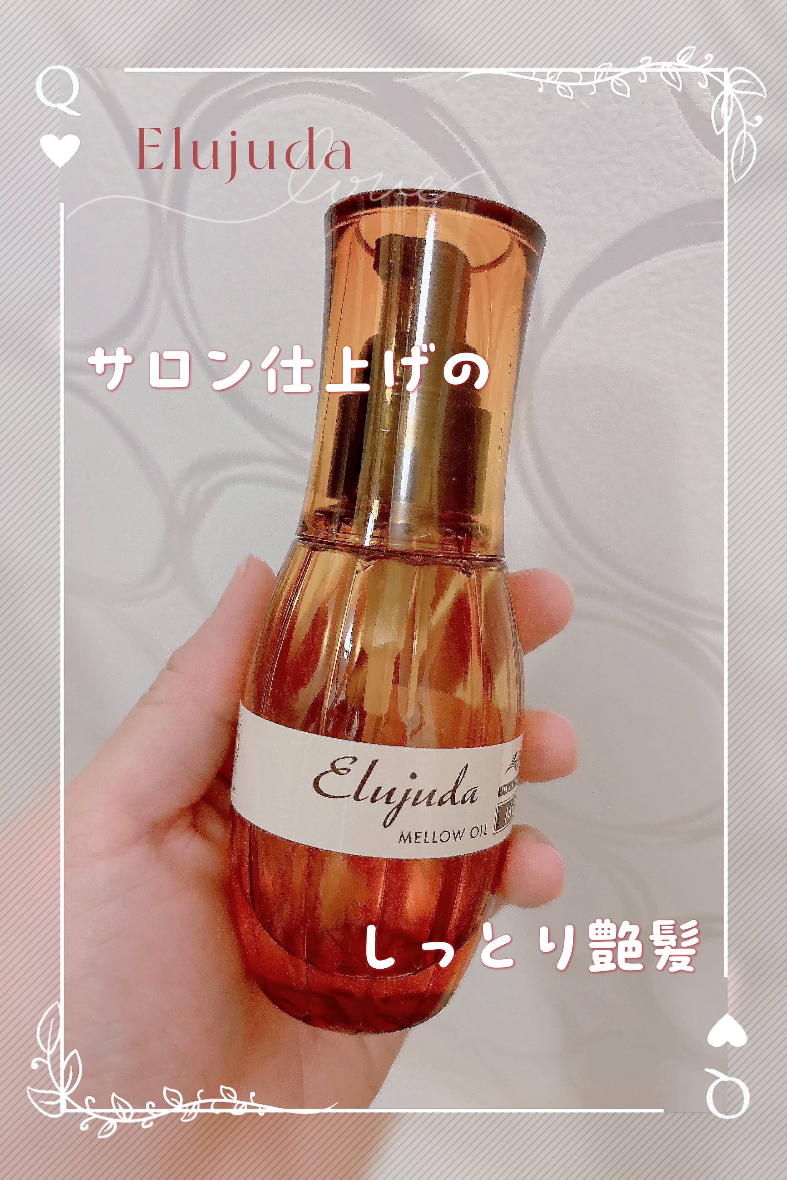 エルジューダ MO/エルジューダ/ヘアオイルを使ったクチコミ（1枚目）