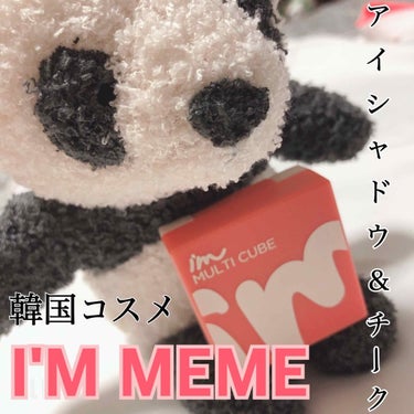 マルチキューブ/i’m meme/アイシャドウパレットを使ったクチコミ（1枚目）